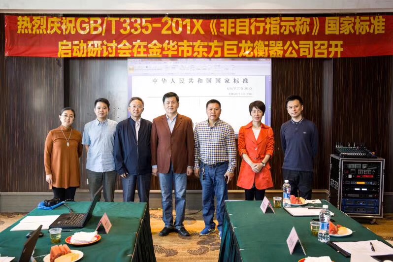 GB/T335-201X《非指示稱(chēng)》國(guó)家標(biāo)準(zhǔn)啟動(dòng)研討會(huì)在金華市東方巨龍衡器公司召開(kāi)